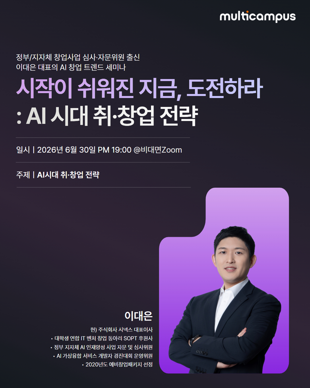 예비 창업가를 위한 무료 세미나 [시작이 쉬워진 지금, 도전하라 : AI시대 취창업 전략]
